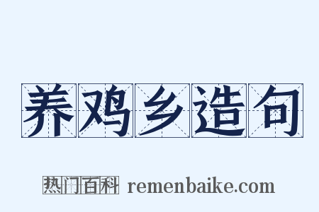 养鸡乡造句是什么意思的图片